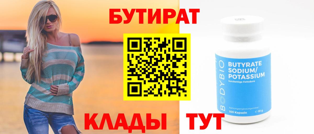 Краснокамск  Бутират бутандиол  Вход с VPN 