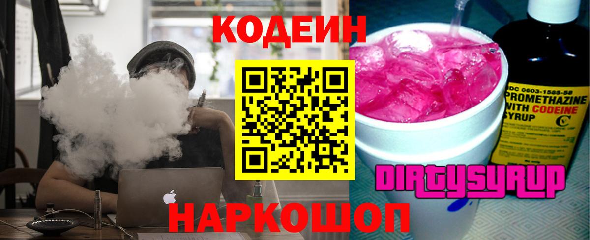Кодеин Purple Drank Краснокамск